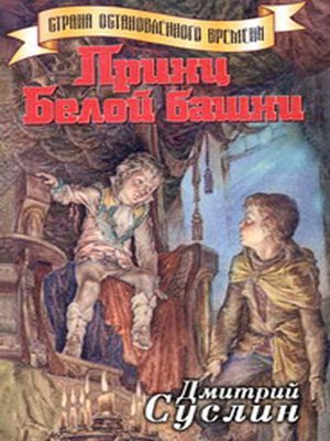 Принц Белой Башни - ebook